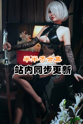 人气动漫@半半子官方套图+视频合集[94套/14.6G]推荐预览图