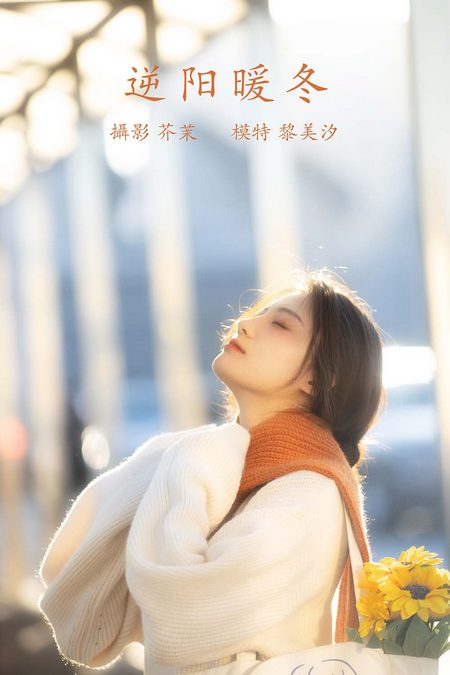 [YITUYU艺图语]2021.12.09 逆阳暖冬 黎美汐[23+1P／343MB]预览图
